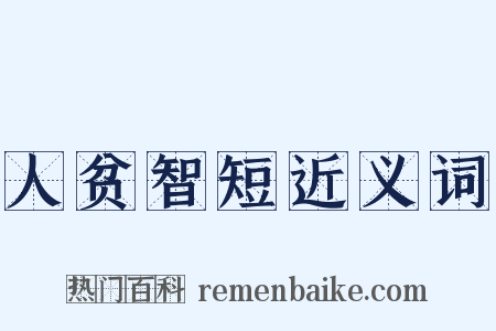 人贫智短近义词是什么意思的图片